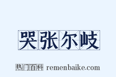 哭张尔岐是什么意思的图片